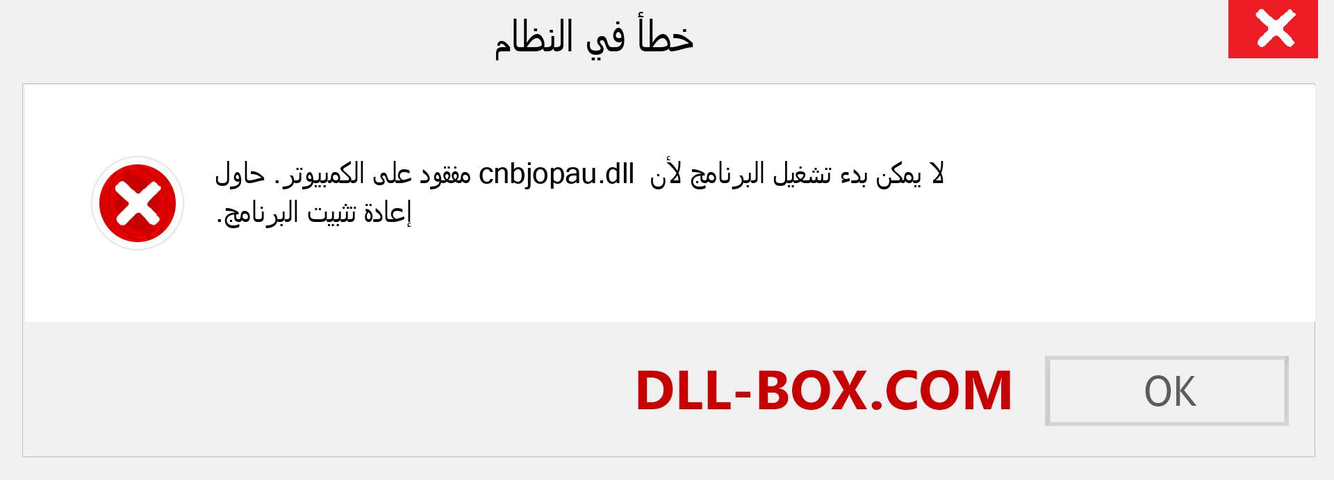 ملف cnbjopau.dll مفقود ؟. التنزيل لنظام التشغيل Windows 7 و 8 و 10 - إصلاح خطأ cnbjopau dll المفقود على Windows والصور والصور