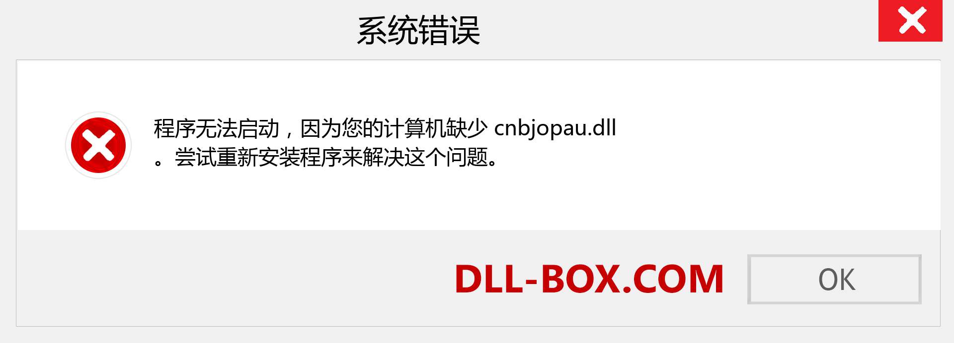 cnbjopau.dll 文件丢失？。 适用于 Windows 7、8、10 的下载 - 修复 Windows、照片、图像上的 cnbjopau dll 丢失错误